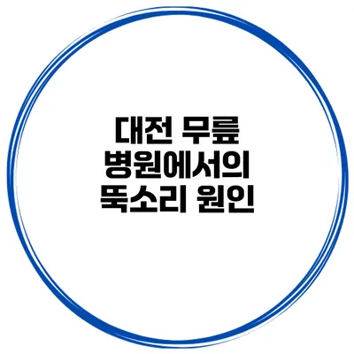 대전 무릎 병원에서의 뚝소리 원인