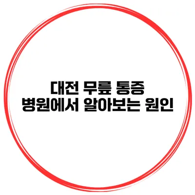 대전 무릎 통증 병원에서 알아보는 원인