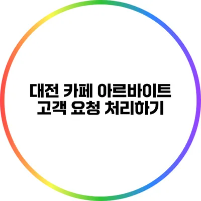 대전 카페 아르바이트: 고객 요청 처리하기