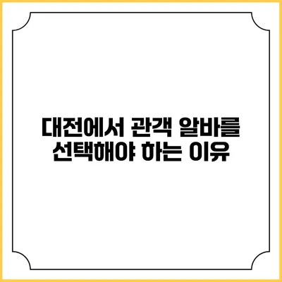 대전에서 관객 알바를 선택해야 하는 이유