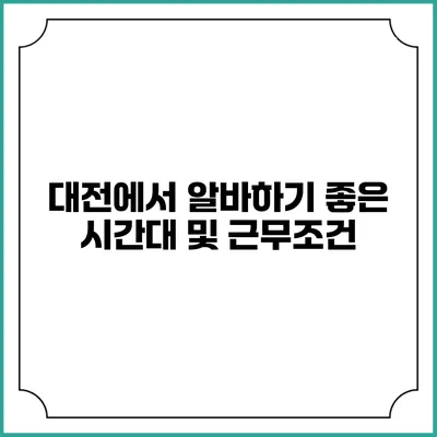 대전에서 알바하기 좋은 시간대 및 근무조건