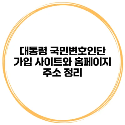 대통령 국민변호인단 가입 사이트와 홈페이지 주소 정리