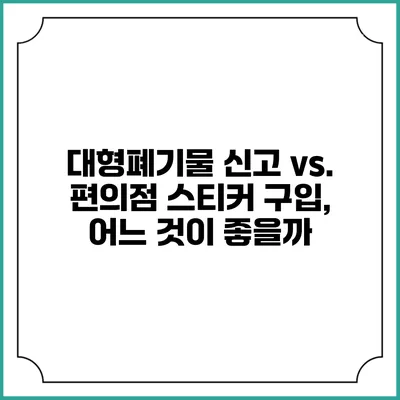 대형폐기물 신고 vs. 편의점 스티커 구입, 어느 것이 좋을까?
