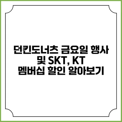 던킨도너츠 금요일 행사 및 SKT, KT 멤버십 할인 알아보기