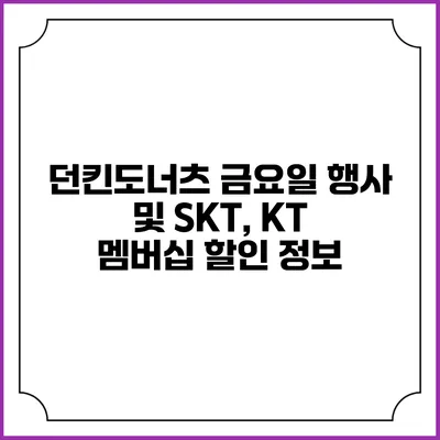 던킨도너츠 금요일 행사 및 SKT, KT 멤버십 할인 정보