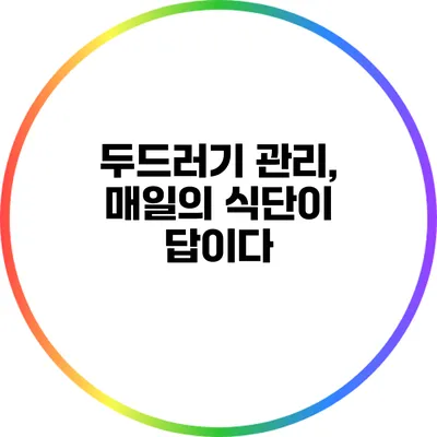 두드러기 관리, 매일의 식단이 답이다