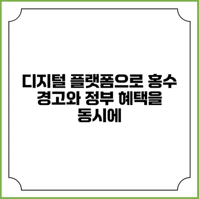 디지털 플랫폼으로 홍수 경고와 정부 혜택을 동시에