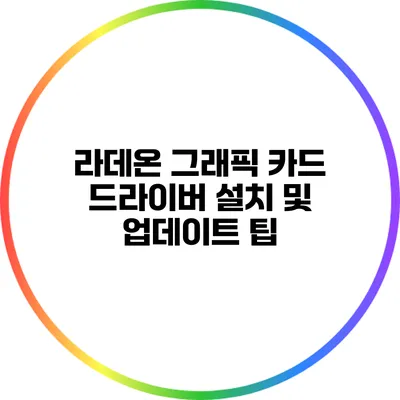 라데온 그래픽 카드 드라이버 설치 및 업데이트 팁