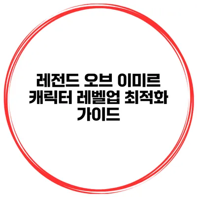 레전드 오브 이미르 캐릭터 레벨업 최적화 가이드