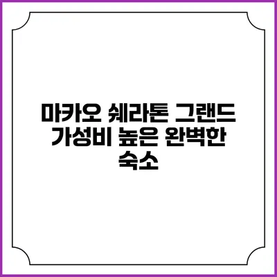 마카오 쉐라톤 그랜드: 가성비 높은 완벽한 숙소