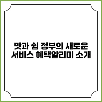 맛과 쉼 정부의 새로운 서비스 혜택알리미 소개