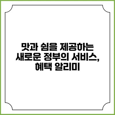 맛과 쉼을 제공하는 새로운 정부의 서비스, 혜택 알리미