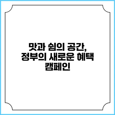 맛과 쉼의 공간, 정부의 새로운 혜택 캠페인