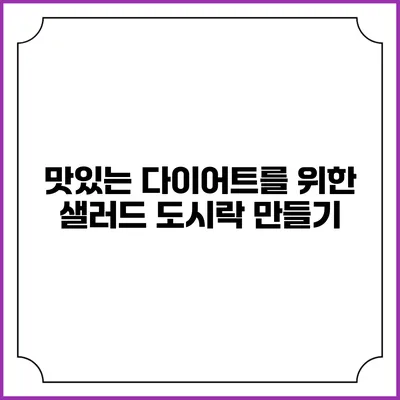 맛있는 다이어트를 위한 샐러드 도시락 만들기