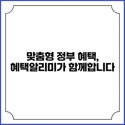 맞춤형 정부 혜택, 혜택알리미가 함께합니다