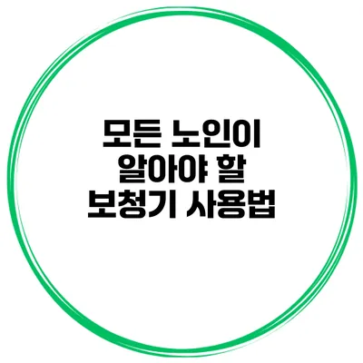모든 노인이 알아야 할 보청기 사용법