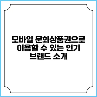 모바일 문화상품권으로 이용할 수 있는 인기 브랜드 소개