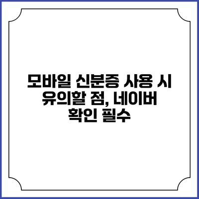 모바일 신분증 사용 시 유의할 점, 네이버 확인 필수