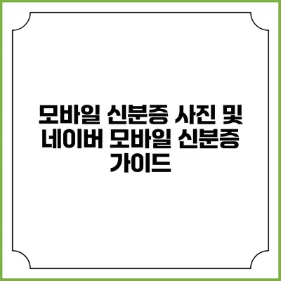 모바일 신분증 사진 및 네이버 모바일 신분증 가이드