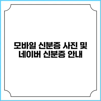 모바일 신분증 사진 및 네이버 신분증 안내