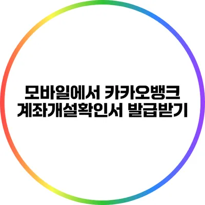 모바일에서 카카오뱅크 계좌개설확인서 발급받기