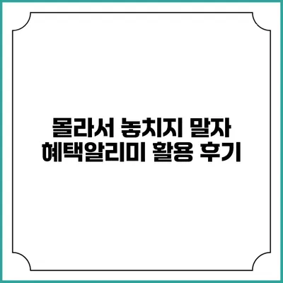 몰라서 놓치지 말자 혜택알리미 활용 후기