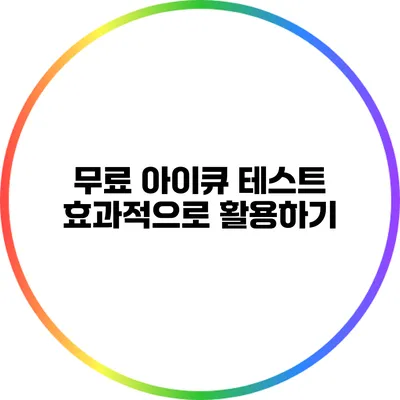 무료 아이큐 테스트 효과적으로 활용하기