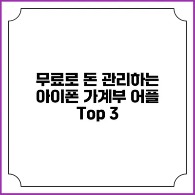 무료로 돈 관리하는 아이폰 가계부 어플 Top 3
