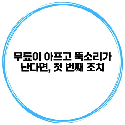 무릎이 아프고 뚝소리가 난다면, 첫 번째 조치