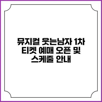 뮤지컬 웃는남자 1차 티켓 예매 오픈 및 스케줄 안내