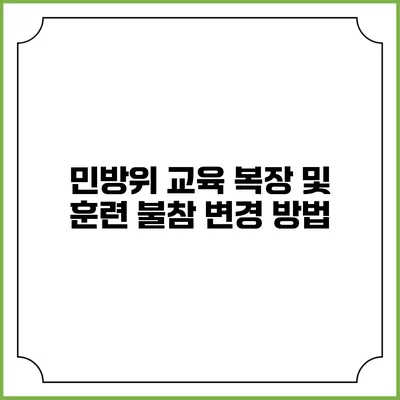 민방위 교육 복장 및 훈련 불참 변경 방법