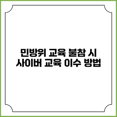 민방위 교육 불참 시 사이버 교육 이수 방법