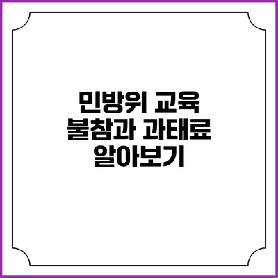 민방위 교육 불참과 과태료 알아보기