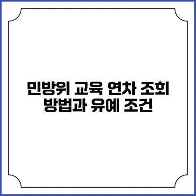 민방위 교육 연차 조회 방법과 유예 조건