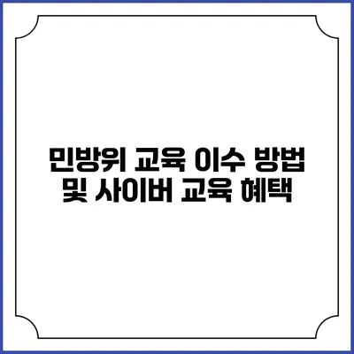 민방위 교육 이수 방법 및 사이버 교육 혜택