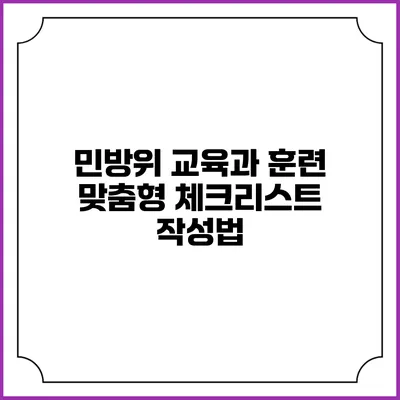 민방위 교육과 훈련 맞춤형 체크리스트 작성법