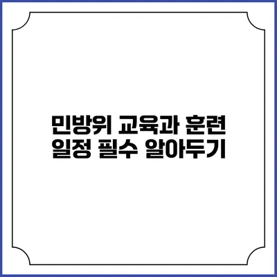 민방위 교육과 훈련 일정 필수 알아두기