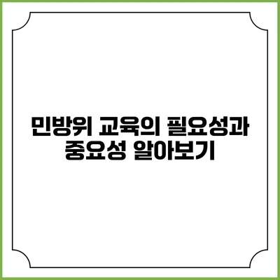 민방위 교육의 필요성과 중요성 알아보기