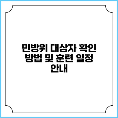 민방위 대상자 확인 방법 및 훈련 일정 안내
