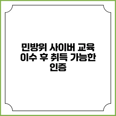민방위 사이버 교육 이수 후 취득 가능한 인증