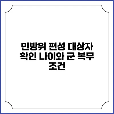 민방위 편성 대상자 확인 나이와 군 복무 조건