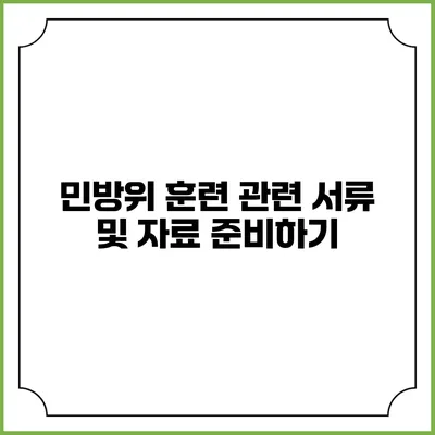 민방위 훈련 관련 서류 및 자료 준비하기