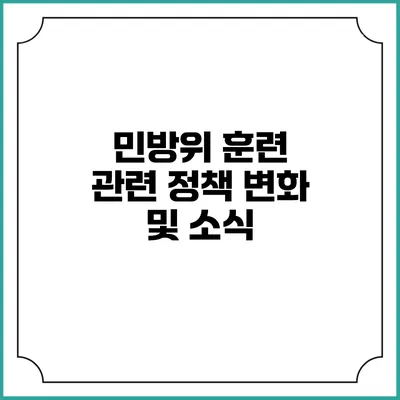 민방위 훈련 관련 정책 변화 및 소식