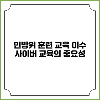 민방위 훈련 교육 이수 사이버 교육의 중요성
