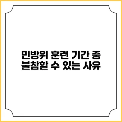 민방위 훈련 기간 중 불참할 수 있는 사유