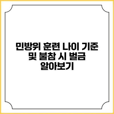 민방위 훈련 나이 기준 및 불참 시 벌금 알아보기