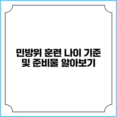 민방위 훈련 나이 기준 및 준비물 알아보기