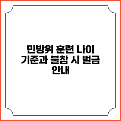 민방위 훈련 나이 기준과 불참 시 벌금 안내