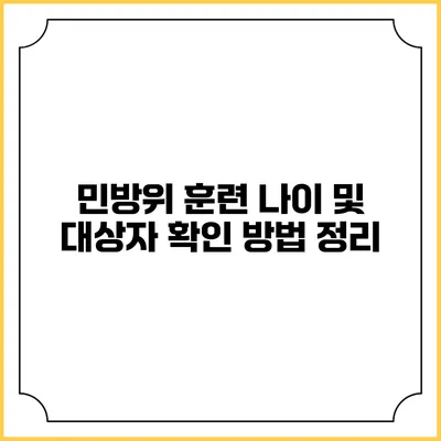 민방위 훈련 나이 및 대상자 확인 방법 정리