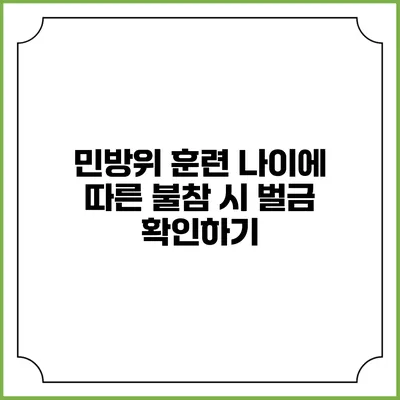 민방위 훈련 나이에 따른 불참 시 벌금 확인하기